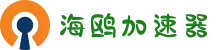 海鸥加速器 | 智能优化，流畅连接